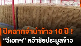 "วีเอท อินเตอร์เทรดดิ้ง" คว้าประมูลข้าวเก่า 10 ปี