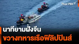 นาทียามฝั่งจีนขวางทหารเรือฟิลิปปินส์