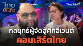 กลยุทธ์ผู้จัดสู้ศึกอีเวนต์ "คอนเสิร์ตไทย"