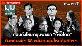 ก่อนถึงโหมดยุบพรรค "ก้าวไกล" ทิ้งทวนงบฯ 68 พลังคนรุ่นใหม่คับสภาฯ