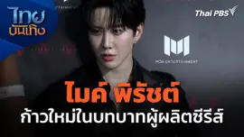 "ไมค์ พิรัชต์" กับก้าวใหม่ในบทบาทผู้ผลิตซีรีส์