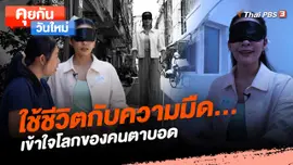 คุยกันวันใหม่ : ใช้ชีวิตกับความมืด…เข้าใจโลกของคนตาบอด