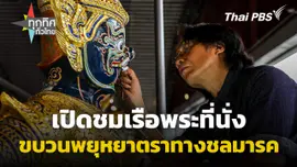 เปิดชมเรือพระที่นั่งขบวนพยุหยาตราทางชลมารค