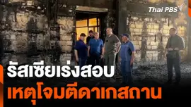 รัสเซียเร่งสอบเหตุโจมตีดาเกสถาน