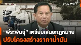 "พีระพันธุ์" เตรียมเสนอกฎหมายปรับโครงสร้างราคาน้ำมัน