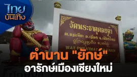 เรื่องนี้มีตำนาน : ตำนาน "ยักษ์" อารักษ์เมืองเชียงใหม่