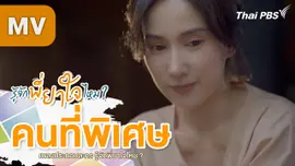 [MV] เพลง : คนที่พิเศษ Ost. รู้จักพี่ยาใจไหม