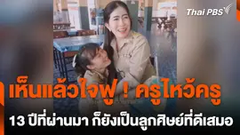 เห็นแล้วใจฟู ! ครูไหว้ครู 13 ปีที่ผ่านมา ก็ยังเป็นลูกศิษย์ที่ดีเสมอ