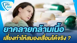 รู้ทันกันได้ : ยาคลายกล้ามเนื้อเสี่ยงทำให้สมองเสื่อมได้จริง ?