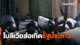 โบลิเวียส่อเกิดรัฐประหาร