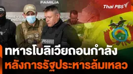 ทหารโบลิเวียถอนกำลังหลังการรัฐประหารล้มเหลว