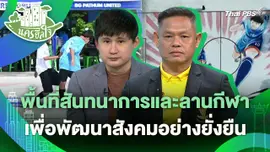 นครฮีลใจ : พื้นที่สันทนาการและลานกีฬา เพื่อพัฒนาสังคมอย่างยั่งยืน