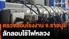 ตรวจสอบโรงงาน จ.ราชบุรี ลักลอบใช้ไฟหลวง