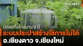ระบบประปาสร้างใช้การไม่ได้ อ.เชียงดาว จ.เชียงใหม่