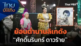 ย้อนตำนานลิเกดัง "ศักดิ์นรินทร์ ดาวร้าย"