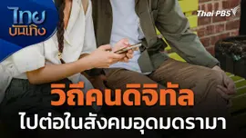 Social watch : วิถีคนดิจิทัล ไปต่อใน "สังคมอุดมดรามา"