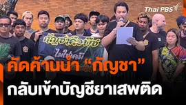 คัดค้านนำ "กัญชา" กลับมาเป็นยาเสพติด
