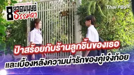 ป้าสร้อยกับร้านลูกชิ้นของเธอและเบื้องหลังความน่ารักของคู่เจ๋งก้อย