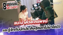 แนะนำตัวละครพจน์ และมาทำความรู้จักอาชีพนักประดิษฐ์ดอกไม้ผ้าใยบัวกัน