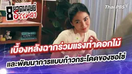 เบื้องหลังฉากร่วมแรงทำดอกไม้ และพัฒนาการแบบก้าวกระโดดของซอโซ่