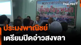 ประมงพาณิชย์ประกาศปิดอ่าวสงขลา