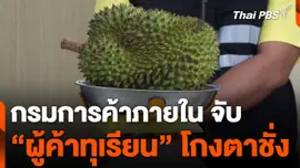 "กรมการค้าภายใน" จับ "ผู้ค้าทุเรียน" โกงตาชั่ง