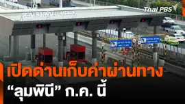เตรียมเปิดด่านเก็บค่าผ่านทางลุมพินี ก.ค. นี้