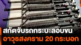 สกัดจับรถกระบะลอบขนอาวุธสงคราม 20 กระบอก