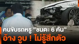 คนขับรถหรู "ชนดะ 6 คัน " อ้าง วูบ ! ไม่รู้สึกตัว