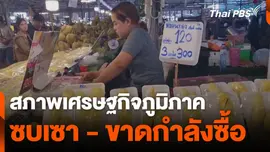 สภาพเศรษฐกิจภูมิภาค ซบเซา-ขาดกำลังซื้อ