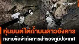 หุ่นยนต์ไต่ถ้ำบนดาวอังคาร ทลายข้อจำกัดการสำรวจภูมิประเทศ
