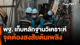 พฐ. เก็บหลักฐานวิเคราะห์จุดต้องสงสัยต้นเพลิง เหตุไฟไหม้ชุมชนตรอกโพธิ์
