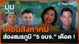 เดือน ส.ค. ส่องสมรภูมิ "5 อบจ." เดือด !