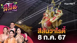 สีสันวาไรตี้ (8 ก.ค. 67) : กองทัพเรือ อัญเชิญเรือพระที่นั่ง และเรือรูปสัตว์ลงน้ำ เพื่อเตรียมการ "จัดขบวนพยุหยาตราทางชลมารค"