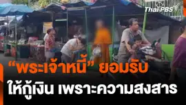 "พระเจ้าหนี้" ยอมรับ ให้กู้เงิน เพราะความสงสาร