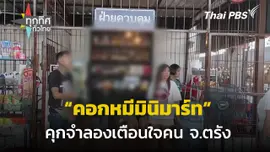 "คอกหมีมินิมาร์ท" คุกจำลองเตือนใจคน จ.ตรัง