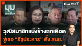 วุฒิสมาชิกแบ่งข้างถกเดือด ขู่เจอ "รัฐประหาร" ตั้ง สนช.
