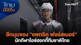 เยี่ยมมองกองถ่ายกับ สรี มามะ : อีกมุมของ "แพทริค ฟอร์สเนอร์" นักกีฬาไอซ์ฮอกกี้ทีมชาติไทย
