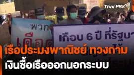 เรือประมงพาณิชย์ ทวงถามเงินซื้อเรือออกนอกระบบ