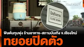 พิษต้นทุนพุ่ง ร้านอาหาร-สถานบันเทิง จ.เชียงใหม่ ทยอยปิดตัว
