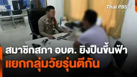 สมาชิก อบต. ยิงปืนขึ้นฟ้าแยกกลุ่มวัยรุ่นตีกัน