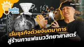 Make Money ไอเดียสร้างเงิน : เริ่มธุรกิจด้วยจินตนาการสู่ร้านกาแฟแนววิทยาศาสตร์