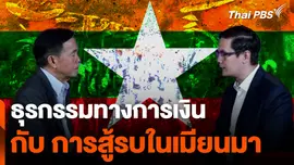 ธุรกรรมทางการเงิน กับ การสู้รบในเมียนมา