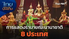 การแสดงรามายณะนานาชาติ 8 ประเทศ
