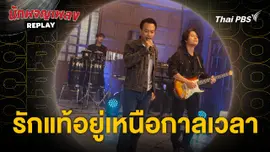 รักแท้อยู่เหนือกาลเวลา - CRESCENDO