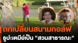 ถกเปลี่ยน "สนามกอล์ฟธูปะเตมีย์" เป็นสวนสาธารณะ