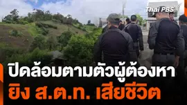 ปิดล้อมตามตัวผู้ต้องหายิง ส.ต.ท. เสียชีวิต