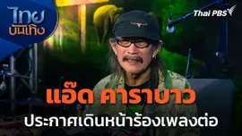 "แอ๊ด คาราบาว" ประกาศเดินหน้าร้องเพลงต่อ ทั้งเดี่ยวและวง