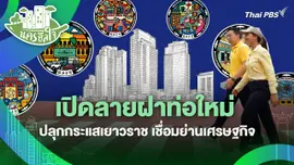 นครฮีลใจ : เปิดลายฝาท่อใหม่ ปลุกกระแสเยาวราช เชื่อมย่านเศรษฐกิจ