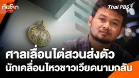 ศาลเลื่อนไต่สวนส่งตัวนักเคลื่อนไหวชาวเวียดนามกลับ